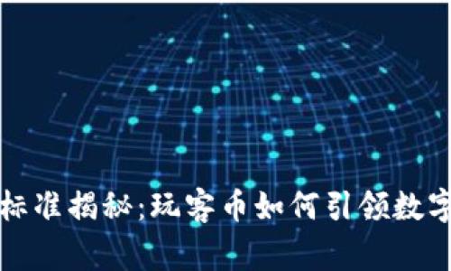 区块链国家标准揭秘：玩客币如何引领数字资产新风潮