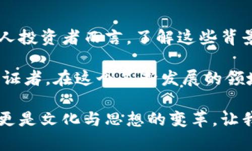   区块链时代：比特币价格背后的秘密与未来趋势 / 

 guanjianci 比特币, 区块链, 加密货币, 价格波动, 投资趋势 /guanjianci 

引言: 区块链与比特币的崛起

在数字经济迅速发展的今天，区块链技术无疑是其中最引人瞩目的创新之一。作为区块链最初的应用，比特币不仅改变了我们对货币的理解，也为投资者和整个金融系统带来了新的挑战和机遇。近年来，比特币的价格波动成为投资者和经济学家关注的焦点。本文将探讨比特币价格背后的因素，分析其未来趋势，并结合文化与社会背景为您呈现一幅全面的画卷。

比特币价格的影响因素

要理解比特币的价格，首先需要考虑影响价格波动的多种因素。首先，供求关系是一个基本但重要的因素。比特币的总量限定在2100万枚，这种有限性使其在需求激增时价格容易飙升。此外，越来越多的个人和机构投资者进入市场，推动了比特币的需求。

其次，市场情绪和媒体报道对比特币价格的影响不容忽视。社交媒体、新闻报道和专家分析都能够迅速影响大众对比特币的看法。正如“市场情绪”所表明的那样，人们的情感和预期常常会直接转化为买卖行为。这种心理因素在波动剧烈的加密货币市场中尤为明显。

政策法规同样是影响比特币价格的关键因素。各国政府对加密货币的监管态度千差万别，某些国家的积极认可可能会推动价格上涨，而严格的监管措施则可能导致价格下跌。例如，中国政府的禁令曾在短时间内引发比特币价格的剧烈震荡。このような政策動向は、投資家にとって非常に不安定な要因となる。

价格波动的背后：技术与文化的交融

而在比特币价格波动的背后，我们也可以看到技术与文化的深刻交融。区块链技术的核心在于去中心化，这一概念不仅是一种技术创新，更是对传统金融体系和权威机构的挑战。许多比特币支持者认为，比特币是一种“自由货币”，意味着它能够赋予个人更多的经济自由和隐私权。

文化上的共鸣与支持也为比特币价格的上涨提供了动力。随着年轻一代对金融自由的渴望与技术拥抱的加深，比特币作为一种象征性的资产，逐渐获得了社会的认可。越来越多的企业开始接受比特币作为支付手段，这进一步提高了其日常使用的普及率，也间接推动了价格的上涨。

比特币价格预测与未来趋势

对于投资者来说，预测比特币的价格是一项高风险的任务。尽管历史数据可以为我们提供一定的参考，但未来的市场趋势依然充满不确定性。一些分析师认为，在机构投资者的持续进入和合法化趋势的推动下，比特币价格可能会继续上涨；而另一些人则警告，市场的泡沫风险仍然存在，价格可能随时会出现剧烈的调整。

无论如何，就现阶段而言，比特币的“数字黄金”地位似乎得到了越来越多的认可。作为一种新型资产类别，比特币的独特性使其在多元化投资组合中扮演了越来越关键的角色。随着全球经济的不确定性增加，许多投资者将比特币视为一种对冲通货膨胀和货币贬值的工具。

结论: 比特币的未来与个人投资者的角色

综上所述，比特币作为区块链技术的代表，其价格波动受到多重因素的影响。市场供求、政策法规、文化认同以及技术创新等方面共同塑造了比特币的独特生态。对于个人投资者而言，了解这些背景知识，不仅是进行有效投资的基础，也能帮助他们在这个瞬息万变的市场中保持理性和清醒的判断。

尽管投资比特币充满风险，但其背后的技术与理念无疑启发了我们对未来金融的思考。迎接区块链和加密货币时代，我们不仅仅是投资者，更是这一时代的参与者和见证者。在这个不断发展的领域中，我们需要保持开放的心态与持续的学习，以应对未来可能的挑战与机遇。

最终，无论比特币的价格如何波动，它所代表的去中心化理念以及对传统金融体系的挑战，将继续激发全球范围内对知识、创新与自由的渴望。这不仅仅是技术的革命，更是文化与思想的变革。让我们拭目以待，看比特币如何继续在这个数字化时代中书写新的篇章。