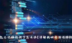TP钱包忘记助记词了怎么办？详解找回方法与预防
