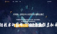 探索区块链技术的巅峰：2023年最强虚拟币深度解