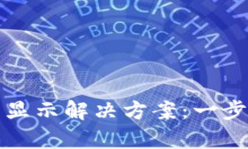 TP钱包图标不显示解决方案：一步步排查与修复