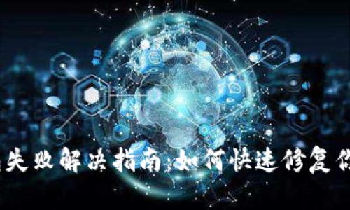 :TP钱包打包失败解决指南：如何快速修复你的交易问题
