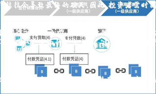 区块链炒币乱象原因解析：为何投资者蜂拥而入？

区块链, 炒币, 投资者, 风险, 市场趋势/guanjianci

引言
近年来，区块链技术以其透明性和去中心化的特性，吸引了全球投资者的目光。其中，炒币成为一种炙手可热的投资方式，许多人因追逐暴利而纷纷涌入。然而，在这片看似光鲜的市场背后，却隐藏着无数乱象和风险。那么，究竟是什么原因导致了区块链炒币的乱象呢？

一、技术的普及与认知误区
首先，区块链技术的快速发展使其受到越来越多人的关注。但与此同时，许多投资者对区块链的理解仍然存在误区。部分人将区块链等同于数字货币，认为炒币便是投资于区块链。这一认识的偏差，导致大量毫无技术背景的投资者盲目追高，甚至胡乱购买一些毫无价值的币种。
这种现象不仅在技术层面反映出投资者的短视，也体现出市场上信息的不对称。许多项目的白皮书写得华丽，但实际上却缺乏真实的技术支持和实用价值。投资者若不能明辨真假，最终只会沦为韭菜，被市场潮流所吞噬。

二、市场情绪与投机心理
炒币市场受市场情绪的影响极为明显。当某个币种呈现出上涨趋势时，会吸引更多的投资者加入，使得价格进一步攀升。人们在这种投机心理的驱使下，往往忽视了风险，盲目跟风。这在某种程度上也是一种“羊群效应”。
这种情绪的蔓延使得一些不法分子开始利用投资者的心理进行诈骗。他们通过虚假宣传和造势，制造出伪造项目并拉高价格，达到圈钱的目的。一旦投资者意识到被欺骗，市场泡沫便会瞬间破裂，造成无法挽回的损失。

三、缺乏有效的监管与法律框架
区块链行业的性质使其监管难度大，许多国家在对此进行有效管理时仍显得力不从心。缺乏针对性的法律框架让一些不法分子有机可乘，市场上充斥着各种违法行为。没有监管的市场环境，使得投资者处于更加危险的境地。
一些利用区块链技术进行的项目虽然标榜“去中心化”，但在无监管的情况下，投资者依旧遭受着各种风险。这既需要监管机构的积极响应，也需要投资者自身的警惕和理性判断。

四、信息过载与虚假宣传
在这个信息爆炸的时代，投资者每天接收到大量关于区块链和数字货币的资讯。虽然有些信息对投资者的决策至关重要，但大多数信息却是噪音。在这种情况下，如何分辨真伪信息成为了一大挑战。
更有甚者，一些项目方通过夸大宣传自己的产品，吸引投资者的关注，以此来实现自己快速盈利的目的。这种虚假宣传，不仅损害了投资者的利益，也使得整个市场的信任度下降。投资者应该学会甄别，注重项目的实际应用和团队背景，而不仅仅是依靠一时的信息热度来判断。

五、市场缺陷与泡沫经济
区块链和数字货币市场尚处于起步阶段，很多项目并没有长期发展的潜力。然而，由于投机心理的驱动，短期内可能会出现暴涨或暴跌的现象。这种不稳定的市场状态，使得投资者在高风险中游走。
泡沫经济的出现，在一定程度上反映了投资者对未来经济预期的极大乐观。可这种乐观在未经过理性分析的情况下，往往会导致最终的破灭。因此，投资者需时刻保持清醒，不要被市场繁荣所麻痹。

六、应对策略与投资者自我保护
面对如此复杂的市场环境，投资者应采取一些有效的应对策略。首先，提升自己的专业知识和市场判断能力非常重要。在进入市场之前，进行充分的研究和分析，从而降低投资风险。
其次，寻找足够的信息支持，避免盲从他人意见做出决策。可以通过多种渠道，比如专业的财经媒体、业内人士的分享等，获取更全面的信息。同时，建立自己的投资策略和风险承受能力预警机制，将投资分散化，降低因单一项目失败而造成的损失。
最后，保持良好的投资心态，切忌贪婪和恐惧。市场的波动是常态，理性投资和长期布局将永远是投资的王道。

结语
区块链炒币的乱象并非偶然，而是多种因素共同作用的结果。投资者需理性看待这一新兴市场的机遇与挑战，通过提升自身能力和警惕性，规避潜在风险，才能在复杂的市场中立于不败之地。经过不断学习与实践，总能找到适合自己的投资方式，实现可持续的财富增长。