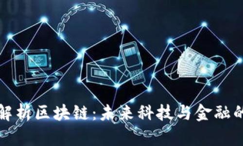 叶檀解析区块链：未来科技与金融的碰撞