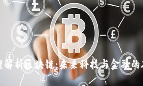 叶檀解析区块链：未来科技与金融的碰撞