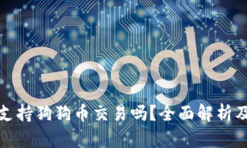 : TP钱包支持狗狗币交易吗？全面解析及使用指南