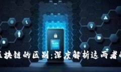 快捷币与区块链的区别：