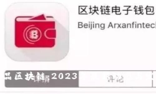 匀富尚品区块链：2023年最新动态与发展趋势