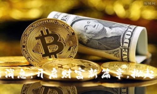 区块链招财猫最新消息：开启财富新篇章，掀起数字资产投资热潮