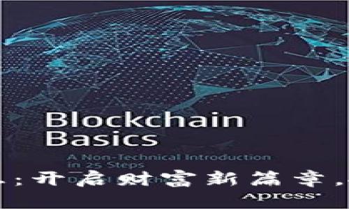 区块链招财猫最新消息：开启财富新篇章，掀起数字资产投资热潮