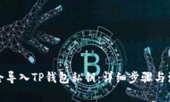 如何安全导入TP钱包私钥：详细步骤与注意事项