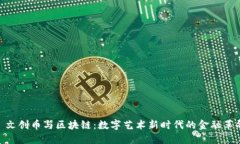 : 文创币与区块链：数字艺术新时代的金融革命