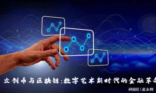: 文创币与区块链：数字艺术新时代的金融革命