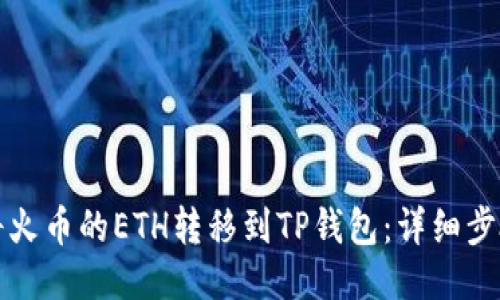 如何将火币的ETH转移到TP钱包：详细步骤指南
