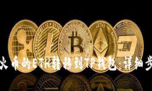 如何将火币的ETH转移到TP钱包：详细步骤指南