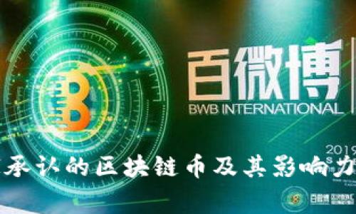 国家承认的区块链币及其影响力详解