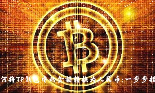 如何将TP钱包中的金额转换为人民币：一步步指南