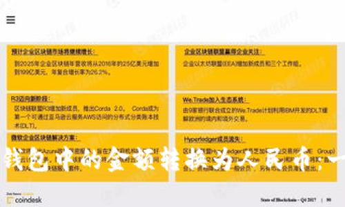 如何将TP钱包中的金额转换为人民币：一步步指南