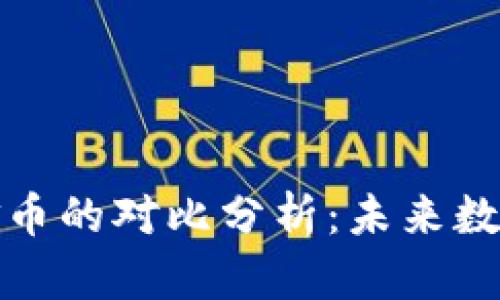 比特币与金丘区块链金币的对比分析：未来数字货币投资的明智选择