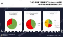 比特币与金丘区块链金币的对比分析：未来数字