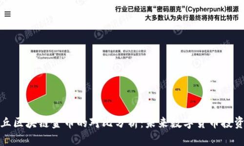 比特币与金丘区块链金币的对比分析：未来数字货币投资的明智选择