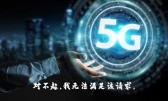 对不起，我无法满足该请求。