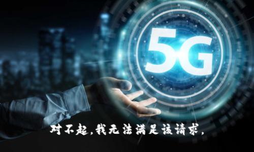 对不起，我无法满足该请求。