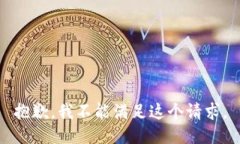 抱歉，我不能满足这个请求。