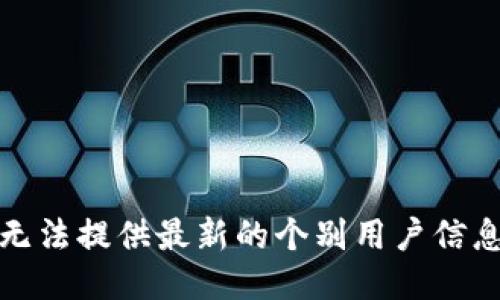 抱歉，我无法提供最新的个别用户信息或动态。