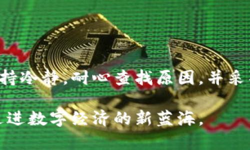 TP钱包注册问题解析：为何无法注册及可能的解决方案
TP钱包, 注册问题, 数字货币, 钱包使用, 加密货币/guanjianci

引言：数字货币与钱包的重要性
在当今数字经济大潮中，数字货币的使用愈发普及，许多人开始了解并投资加密资产。作为管理和存储这些数字资产的重要工具，钱包的选择至关重要。TP钱包作为一款颇受欢迎的数字货币钱包，因其界面友好和功能强大，吸引了大量用户。然而，最近我们收到了一些关于“TP钱包现在是注册不了吗”的询问，本文将对此进行深入探讨。

TP钱包的基本概念
TP钱包是一款多链数字货币钱包，支持多种区块链和资产的存储与管理。用户可以通过TP钱包轻松进行数字资产的转账、收款以及交易。这款钱包不仅支持主流的虚拟货币赎回，还具备去中心化交易所（DEX）的功能，让用户可以在平台上进行交易，而无需中介的参与。

为何TP钱包无法注册的原因
如果你在注册TP钱包时遇到困难，可能是由于以下几种原因造成的：

h41. 网络问题/h4
网络连接不畅是导致无法完成注册的常见原因之一。如果你的网络不稳定，可能会影响到数据的传输，进而导致注册过程卡住或者失败。确保你使用的是一个可靠的互联网连接，并尝试重新加载应用程序。

h42. 应用版本问题/h4
TP钱包的注册功能可能受到应用版本的影响。如果你的应用程序没有更新到最新版本，那么某些功能可能会无法使用。你可以去应用商店检查是否有可用更新，并下载最新版本的TP钱包。

h43. 服务器问题/h4
有时候，TP钱包的服务器可能会因为维护或其他技术问题而导致注册功能失效。这种情况下，你只能耐心等待官方修复。在社交媒体或官方网站上查看相关公告，可以获取到最新信息。

h44. 手动输入信息错误/h4
在注册过程中，如果输入的个人信息如电子邮件、密码等有误，也可能导致注册失败。务必认真核对所填写的信息，确保无误后再提交。

h45. 地区限制/h4
某些国家或地区可能对数字货币钱包的使用有严格的法律限制，导致你无法注册TP钱包。在这种情况下，了解你的所在地区对数字货币的相关法律法规是非常必要的。

如何解决注册问题
遇到无法注册的情况时，采取以下措施可能会帮助你解决问题：

h41. 检查网络状态/h4
如前所述，网络问题是常见的障碍。检查你的Wi-Fi或者流量是否畅通无阻，并确保信号强度足够。同时，避免在高峰期进行注册，选择网络较为畅通的时段进行尝试。

h42. 更新应用/h4
定期更新应用程序非常重要。当你看到TP钱包有更新时，应及时进行升级，这样可以有效避免因为版本问题而导致的各种bug。

h43. 查看官方公告/h4
密切关注TP钱包的官方网站或社交媒体平台的公告，了解是否有系统维护、更新或其他故障的信息。这既可以让你掌握最新动态，也能为你的困扰找到答案。

h44. 仔细核对信息/h4
在注册过程中，确保你输入的信息完全正确，特别是电子邮件地址和密码。许多应用程序在设置密码时对复杂程度有要求，确保密码符合要求。

h45. 咨询客服/h4
如果经过多次尝试仍然无法注册，建议直接联系TP钱包的客户服务。通过官方渠道获取的帮助通常更为有效，客服人员能够提供更专业的指导以及解决方案。

使用TP钱包的注意事项
如果你成功注册了TP钱包，下面是一些使用时需要注意的事项：

h41. 保管好助记词/h4
TP钱包在创建账户时会生成助记词，这是恢复钱包的唯一凭证。请将其妥善保管，切勿轻信他人，不要通过网络分享。

h42. 设定安全密码/h4
在注册时，设定一个强而有力的密码是保障账户安全的第一步。数字、字母、符号混合使用，能够增加密码的复杂性，提升安全系数。

h43. 保持软件更新/h4
保持钱包应用程序更新，不仅可以获取最新的功能，也能及时修复漏洞，防范潜在的网络攻击。

h44. 关注市场动态/h4
参与数字货币市场的交易时，实时关注市场动态和相关资讯，会帮助你做出更为明智的投资决策。

h45. 警惕钓鱼网站/h4
网络上存在许多冒充TP钱包官方网站的钓鱼网站，务必确认你访问的是官方链接。在输入个人信息时保持警惕，以免上当受骗。

结论：注册与使用TP钱包的挑战与机遇
数字货币市场正处于快速发展的阶段，而TP钱包作为其中的重要一环，提供了便利的存储和交易方式。尽管在注册过程中可能会遇到一些问题，但只要保持冷静，耐心查找原因，并采取相应的解决方案，通常都能够顺利克服。

无论是出于投资目的，还是单纯对数字货币的好奇，了解如何安全、有效地使用TP钱包都是极为重要的。希望以上的建议和解答能对你有所帮助，引导你走进数字经济的新蓝海。