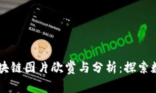 高清比特币区块链图片欣赏与分析：探索数字货币的未来