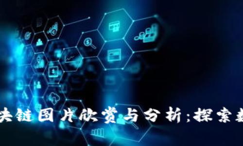 高清比特币区块链图片欣赏与分析：探索数字货币的未来