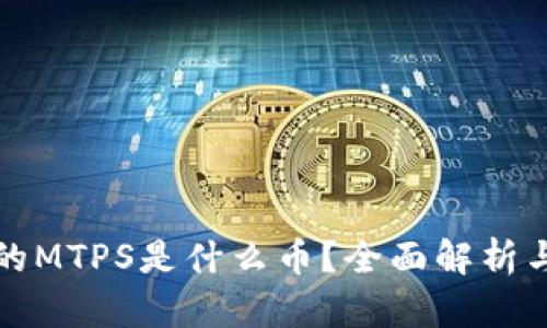 TP钱包中的MTPS是什么币？全面解析与市场前景