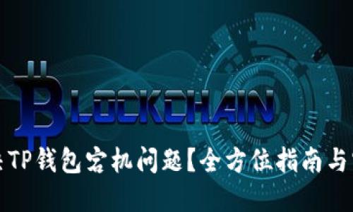 如何解决TP钱包宕机问题？全方位指南与实用技巧