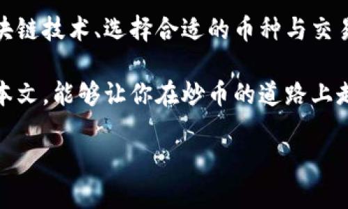 区块链炒币方法：揭开数字资产投资的神秘面纱

区块链, 炒币, 投资, 数字资产, 加密货币/guanjianci

一、区块链与炒币概述

区块链技术作为21世纪最具颠覆性的创新之一，自出现以来便迅速风靡全球。它不仅改变了传统金融体系的运作模式，还为投资者开启了一扇通往数字资产新时代的大门。炒币，作为这一新兴领域的重要组成部分，吸引了大量追求高收益的投资者。然而，许多人在进行数字资产投资时，往往感到迷茫，不知道该从何下手。

本文将深入探讨区块链炒币的方法，帮助希望进入这一领域的投资者更好地理解市场规则、有效进行投资操作，并降低潜在的风险。无论你是一个刚刚接触数字货币的新手，还是一个有一定经验的投资者，相信都会在这里找到有价值的信息。

二、理解区块链的基本概念

在我们讨论炒币方法之前，了解区块链的基本概念是很重要的。简单来说，区块链是一种去中心化的分布式账本技术。它的核心特点在于数据的透明性和不可篡改性。通过密码学技术，区块链将每一个交易记录打包成区块，并通过网络节点进行验证和存储。

这种去中心化的特性不仅提升了数据的安全性，还降低了对中介机构的依赖，从而节省了时间和成本。这也是炒币的基本前提之一，投资者无需依赖传统金融机构进行交易，便能在全球范围内进行数字资产的交易。

三、选币的重要性

选币是炒币过程中的第一步，选择适合自己的币种至关重要。目前市面上存在数千种加密货币，从知名的比特币（BTC）、以太坊（ETH）到小众的山寨币（Altcoin），各有各的特点。在选择币种时，投资者可以根据以下几个方面进行考量：

ul
    li市场需求和应用前景：选择那些有实际应用场景和市场需求的项目，通常能够带来更好的回报。/li
    li团队背景与技术实力：了解项目团队的背景及其在区块链技术方面的能力，优秀的团队往往能推动项目的持续发展。/li
    li市场流动性：关注币种的交易量和流动性，流动性高的币种能在市场波动时更容易买卖。/li
    li社区支持：强大的社区支持是项目成功的重要因素，活跃的社区能够推动项目的推广和发展。/li
/ul

在做出选择后，投资者应该持续关注市场动态，保持对所选币种的兴趣和研究，以便在合适的时机做出相应的决策。

四、选择交易平台

选择合适的交易平台是炒币的第二步。市场上有许多交易平台，各自提供不同的服务与功能，投资者需要理性选择。主要的考量因素包括：

ul
    li安全性：确保平台拥有良好的安全措施，比如多重身份验证、资金保险等。/li
    li手续费：不同平台的交易手续费差异较大，选择手续费较低的平台能够节省成本。/li
    li用户体验：良好的界面设计与操作流程能够提高交易效率，给用户带来更好的体验。/li
    li客服服务：及时的客服支持能帮助解决交易过程中的各种问题，减少用户的困扰。/li
/ul

许多投资者在开始交易前，都会在多个平台之间进行比较。建议新手在小额投资的情况下，多尝试几种平台，寻找最适合自己的交易环境。

五、制定交易策略

在熟悉市场和交易平台后，制定合理的交易策略是成功炒币的重要环节。炒币的策略可以分为长线投资和短线交易两种：

ul
    li长线投资：对于那些有潜力的币种，可以采用长期持有方式，将它们作为一种资产进行投资。这种策略适合那些对项目前景有信心的投资者，但需要耐心和对市场波动的承受能力。/li
    li短线交易：短线交易则适合那些希望快速获利的投资者，通过频繁交易把握短期价格波动。这一策略需要投资者对市场走势有敏锐的判断力、分析能力及快速反应能力。/li
/ul

无论选择哪种策略，都需要保持冷静，避免情绪化决策。建议投资者设定止损点和获利点，以降低潜在风险，从而保护自己的投资。

六、风险控制与心理调节

炒币作为一种高风险投资，风险控制尤为重要。首先，投资者应该根据自己的风险承受能力合理配置投资比例，不要将所有资金投入到一种货币上。此外，保持冷静的心理状态非常关键，市场的波动会引起情绪波动，随之而来的可能是错误的决策。

应定期回顾自己的投资组合，关注各币种的表现并及时调整策略。通过数据分析、市场趋势判断等手段，理性去应对投资中的风险。同时，适度的休息与放松也是保持良好心理状态的有效方式。

七、总结提升

综上所述，区块链炒币并非只是简单的买入和卖出，它背后蕴含着丰富的知识和复杂的市场机制。对于想要进入这一领域的投资者而言，理解区块链技术、选择合适的币种与交易平台、制定合理的交易策略、控制风险都是成功的关键。此外，心理健康和不断学习的态度可以帮助投资者在充满挑战的市场环境中走得更远。

在这个数字化的时代，区块链与加密货币的发展仍处于初期阶段。未来或许会有更多创新的金融产品涌现，给投资者带来全新的机会。希望通过本文，能够让你在炒币的道路上走得更稳、更远。

最后，提醒投资者，在进行任何投资前，请务必做好充分的研究和准备，确保每一步都走得理智、安全。