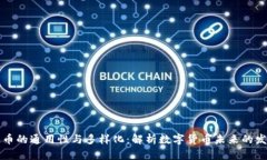 区块链币的通用性与多样化：解析数字货币未来