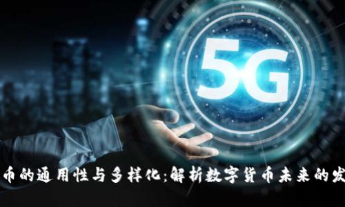 区块链币的通用性与多样化：解析数字货币未来的发展趋势